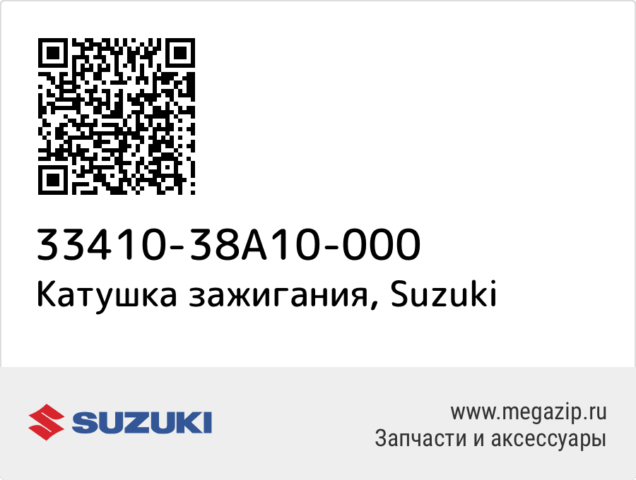 

Катушка зажигания Suzuki 33410-38A10-000