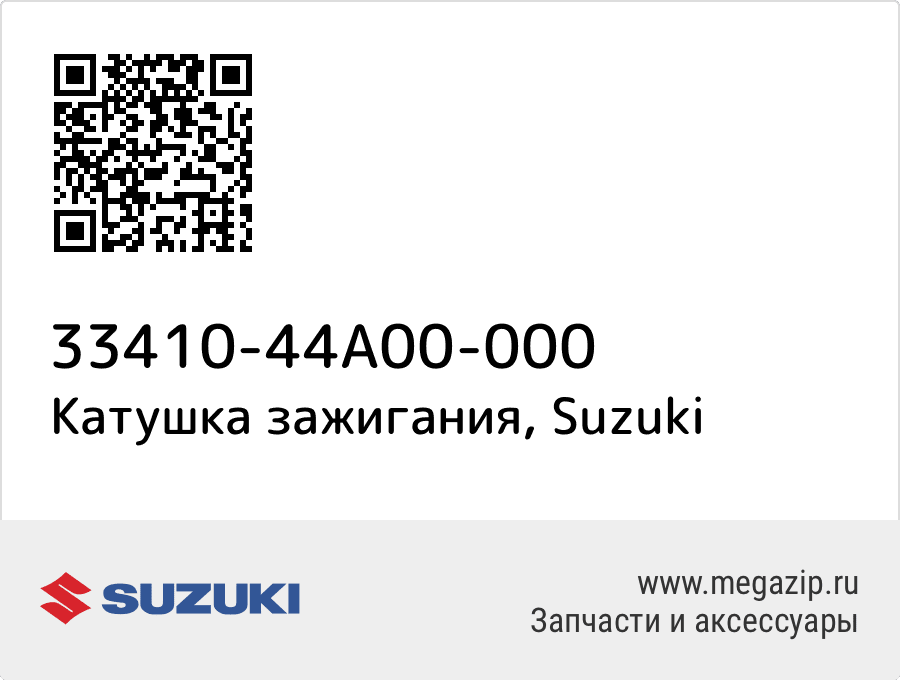 

Катушка зажигания Suzuki 33410-44A00-000