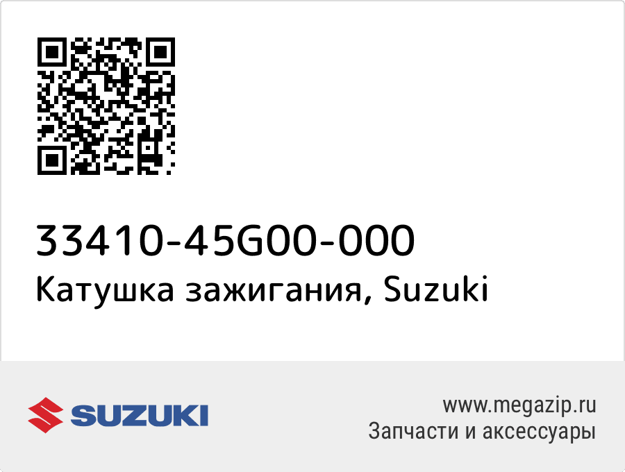 

Катушка зажигания Suzuki 33410-45G00-000