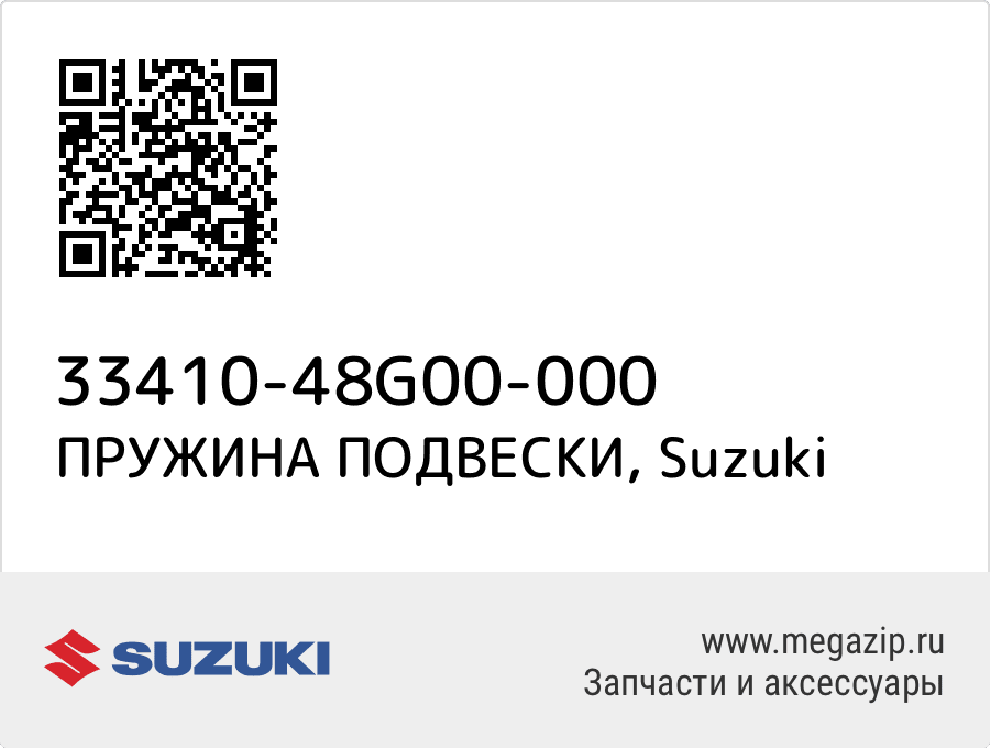 

ПРУЖИНА ПОДВЕСКИ Suzuki 33410-48G00-000