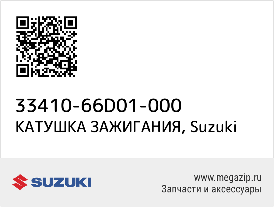 

КАТУШКА ЗАЖИГАНИЯ Suzuki 33410-66D01-000