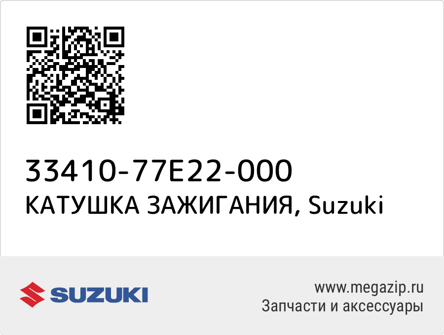 

КАТУШКА ЗАЖИГАНИЯ Suzuki 33410-77E22-000