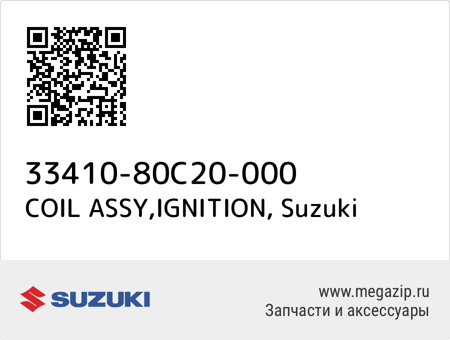 

COIL ASSY,IGNITION Suzuki 33410-80C20-000