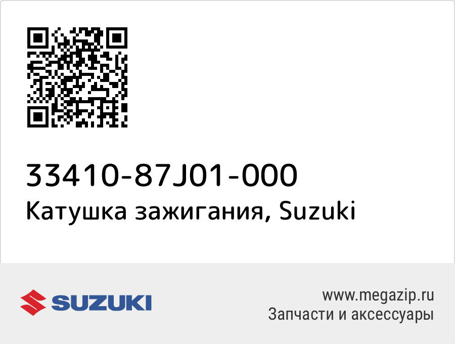 

Катушка зажигания Suzuki 33410-87J01-000