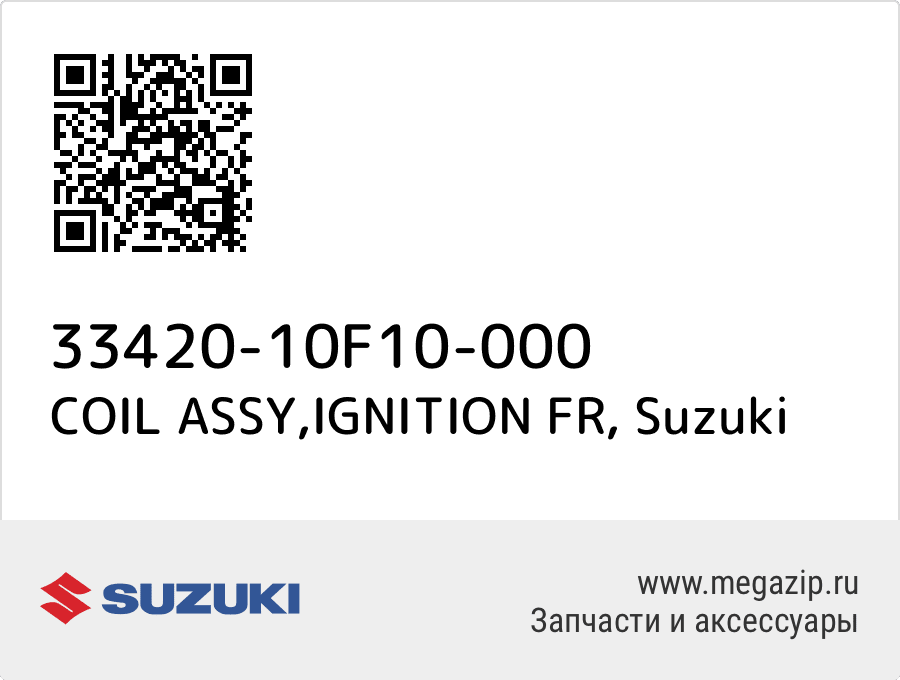 

COIL ASSY,IGNITION FR Suzuki 33420-10F10-000