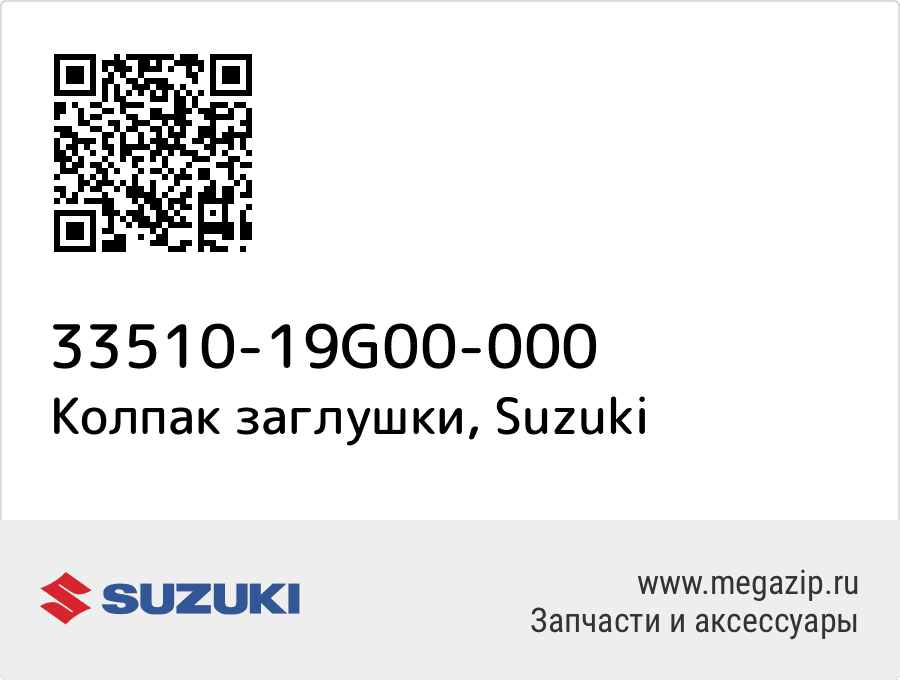 

Колпак заглушки Suzuki 33510-19G00-000