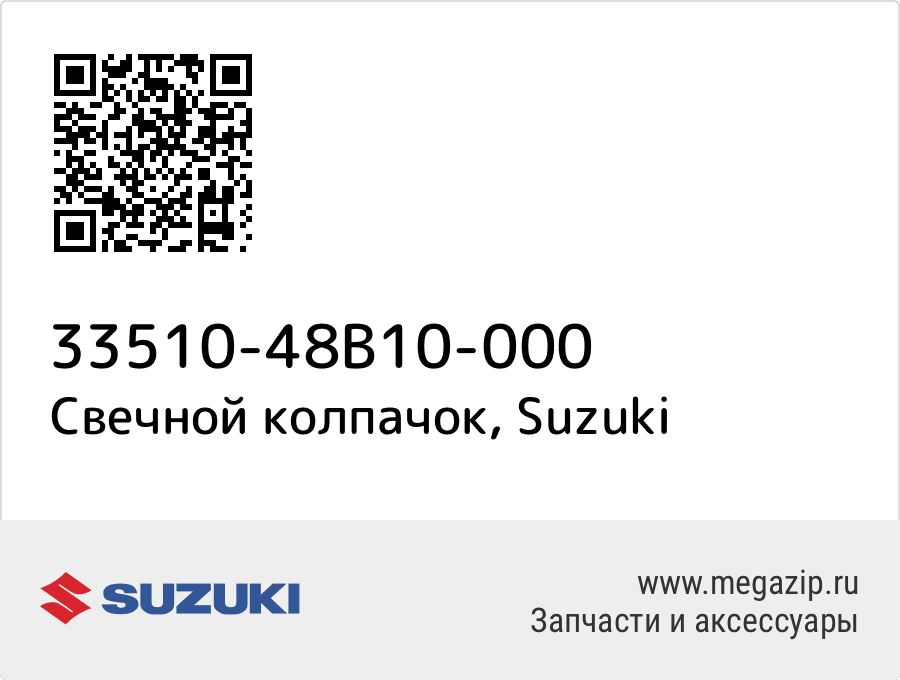 

Свечной колпачок Suzuki 33510-48B10-000