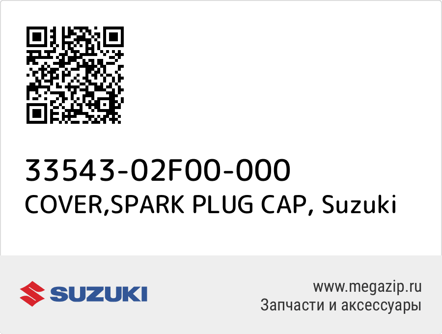 

COVER,SPARK PLUG CAP Suzuki 33543-02F00-000