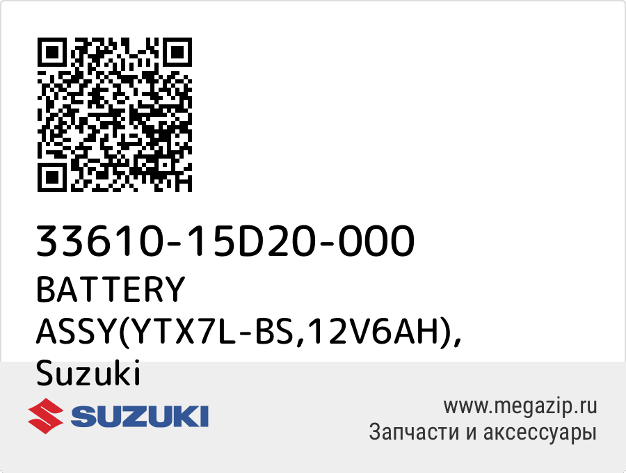 

BATTERY ASSY(YTX7L-BS,12V6AH) Suzuki 33610-15D20-000