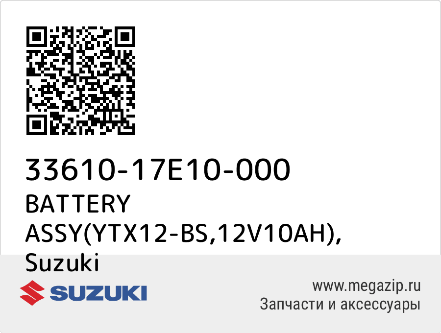 

BATTERY ASSY(YTX12-BS,12V10AH) Suzuki 33610-17E10-000