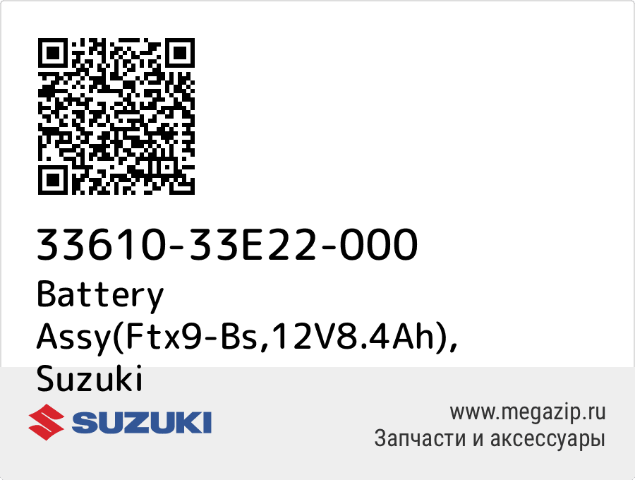 

Battery Assy(Ftx9-Bs,12V8.4Ah) Suzuki 33610-33E22-000