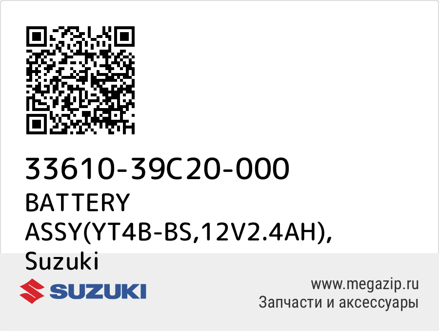 

BATTERY ASSY(YT4B-BS,12V2.4AH) Suzuki 33610-39C20-000