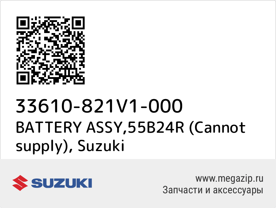 

BATTERY ASSY,55B24R Suzuki 33610-821V1-000