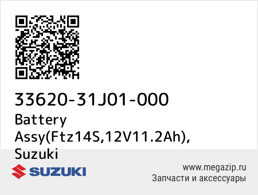 

Battery Assy(Ftz14S,12V11.2Ah) Suzuki 33620-31J01-000