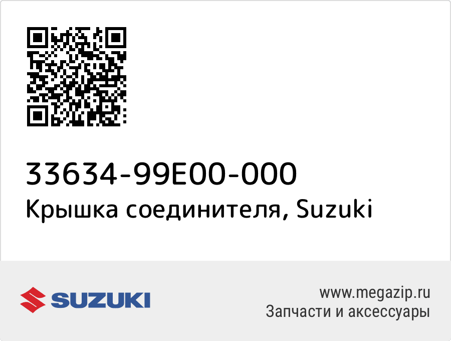 

Крышка соединителя Suzuki 33634-99E00-000