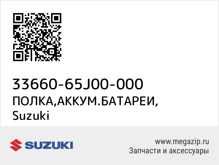 

ПОЛКА,АККУМ.БАТАРЕИ Suzuki 33660-65J00-000