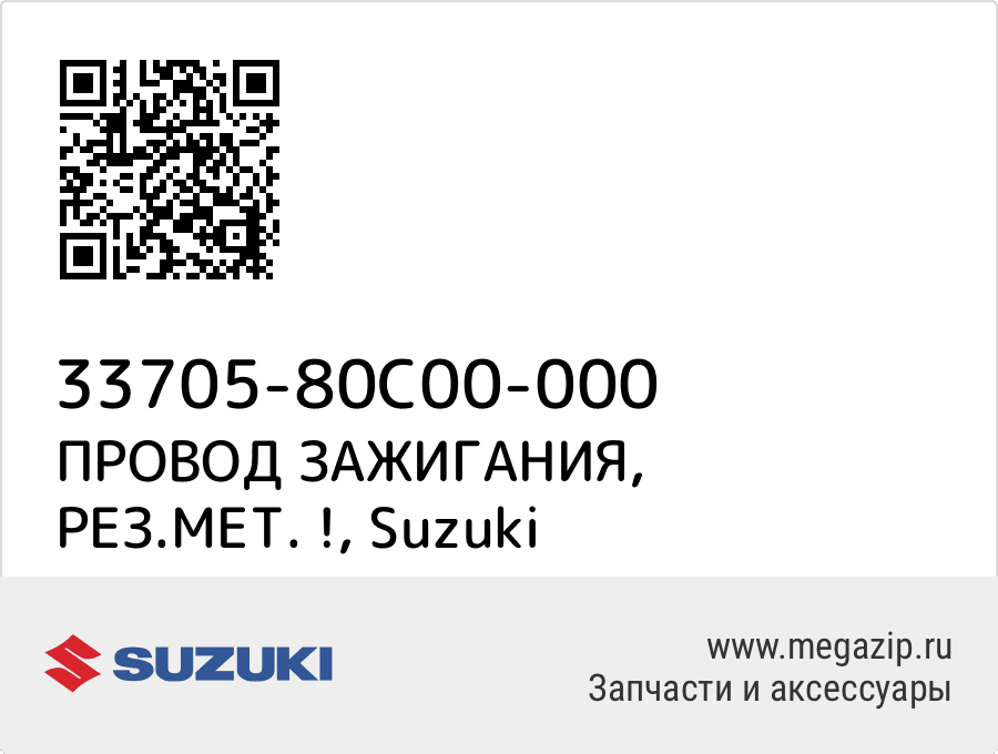 

ПРОВОД ЗАЖИГАНИЯ, РЕЗ.МЕТ. ! Suzuki 33705-80C00-000