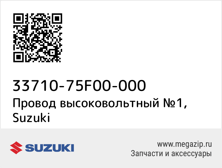 

Провод высоковольтный №1 Suzuki 33710-75F00-000