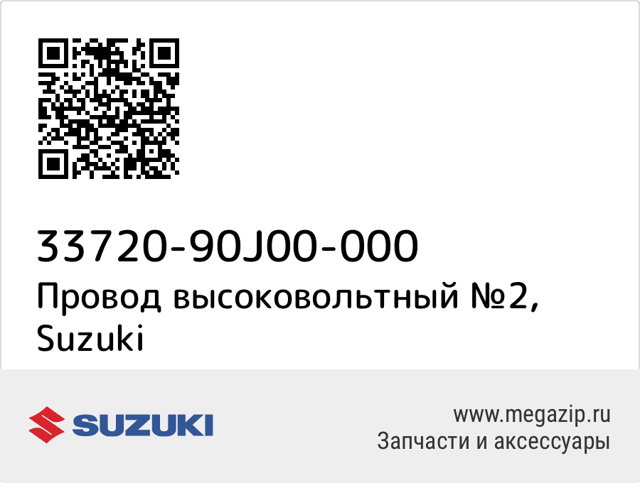 

Провод высоковольтный №2 Suzuki 33720-90J00-000