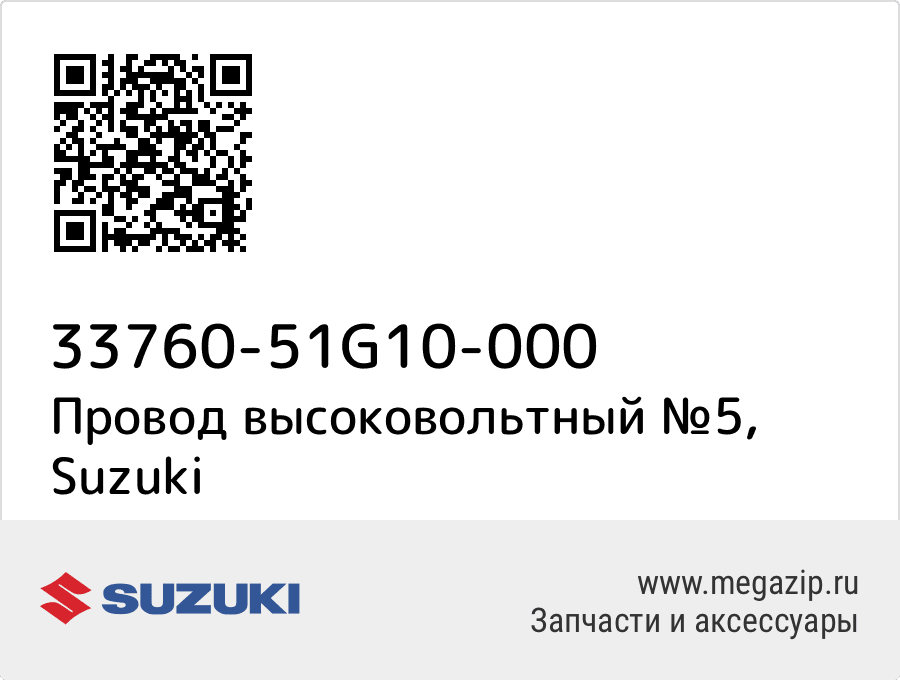 

Провод высоковольтный №5 Suzuki 33760-51G10-000