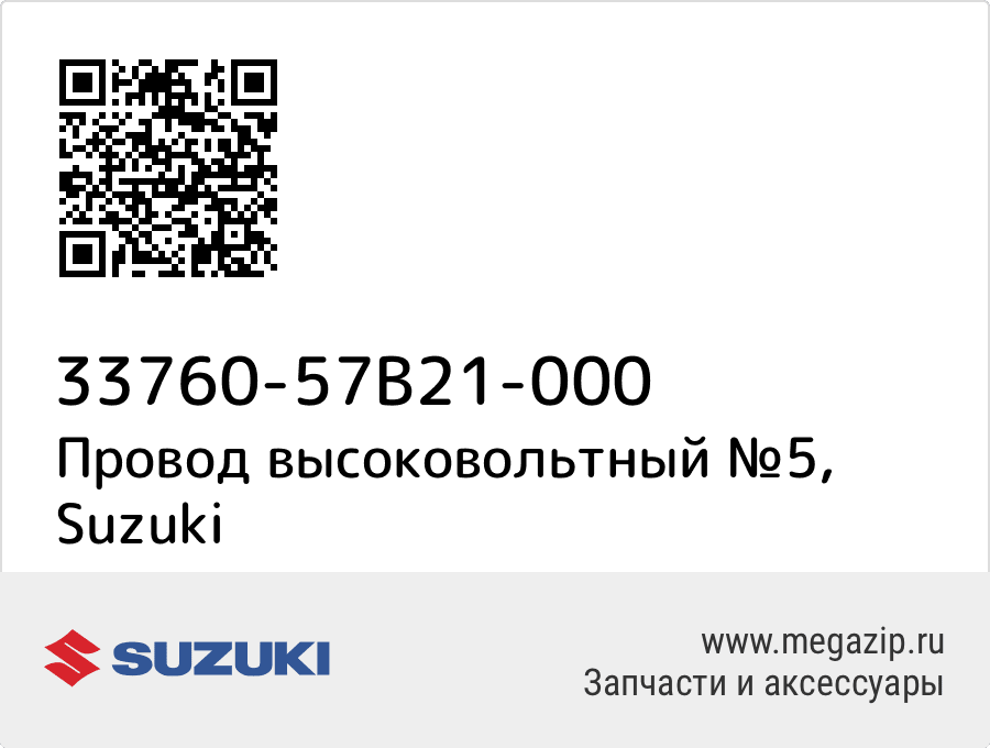 

Провод высоковольтный №5 Suzuki 33760-57B21-000