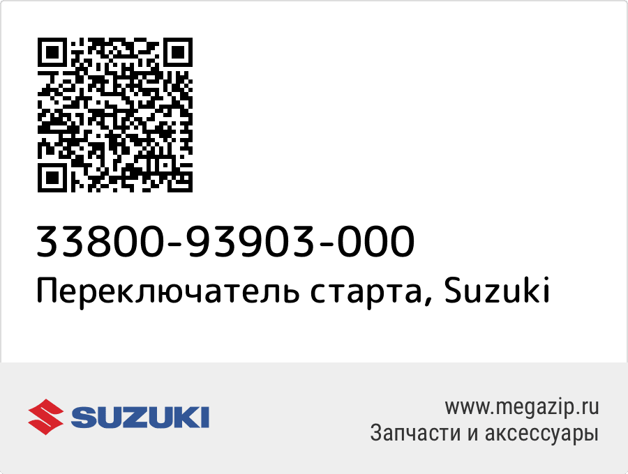 

Переключатель старта Suzuki 33800-93903-000