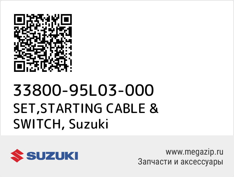 

SET,STARTING CABLE & SWITCH Suzuki 33800-95L03-000