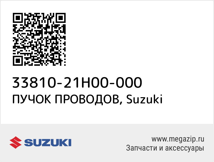 

ПУЧОК ПРОВОДОВ Suzuki 33810-21H00-000