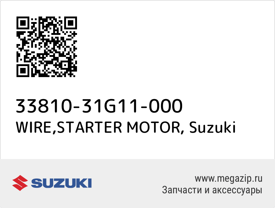 

WIRE,STARTER MOTOR Suzuki 33810-31G11-000