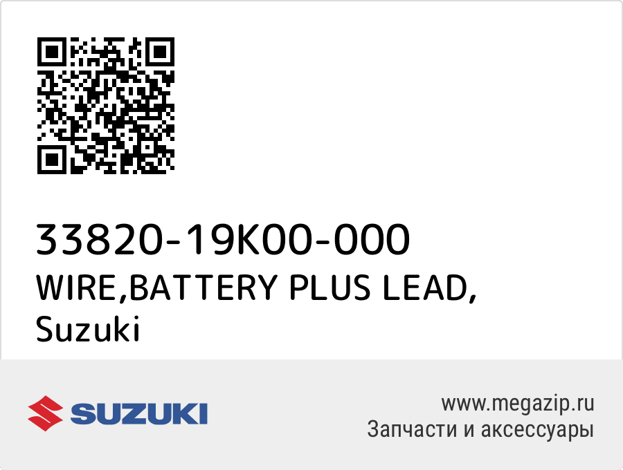 

WIRE,BATTERY PLUS LEAD Suzuki 33820-19K00-000