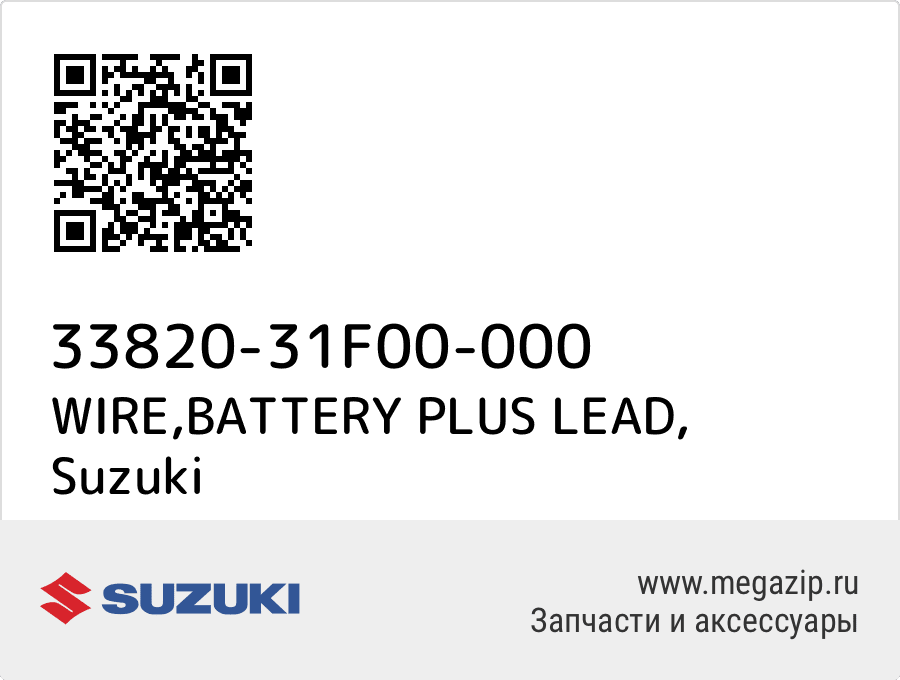 

WIRE,BATTERY PLUS LEAD Suzuki 33820-31F00-000