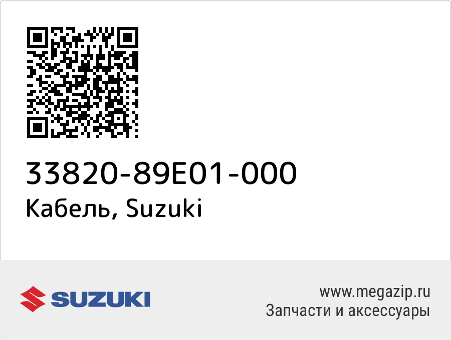 

Кабель Suzuki 33820-89E01-000