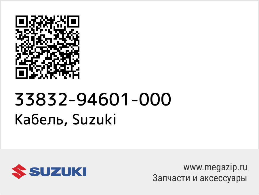

Кабель Suzuki 33832-94601-000