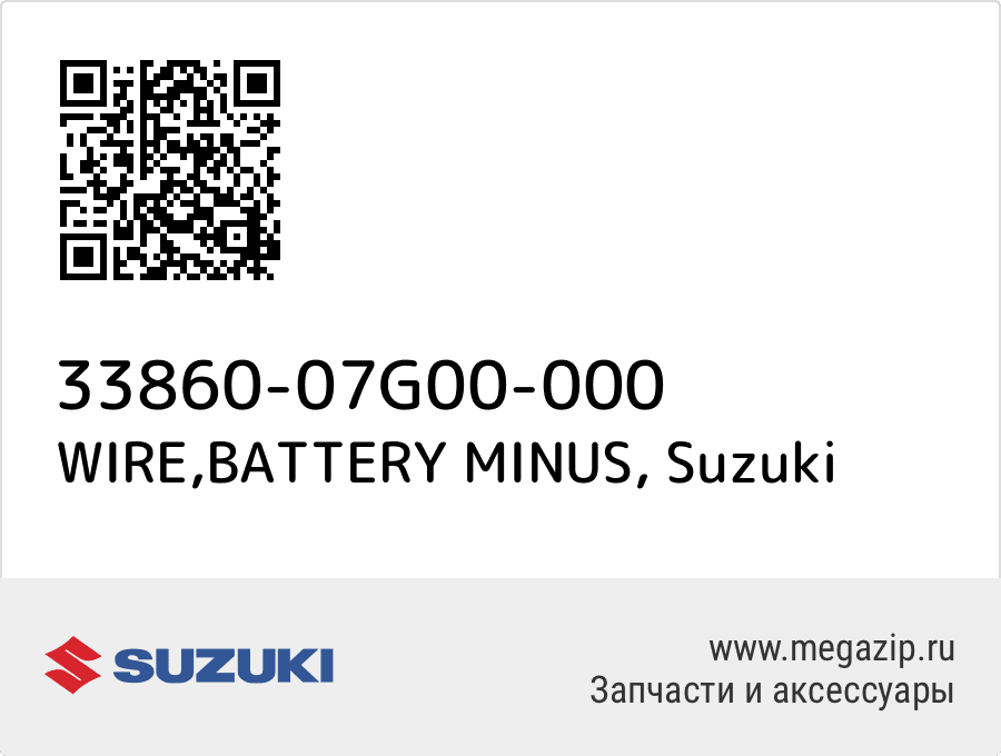 

WIRE,BATTERY MINUS Suzuki 33860-07G00-000