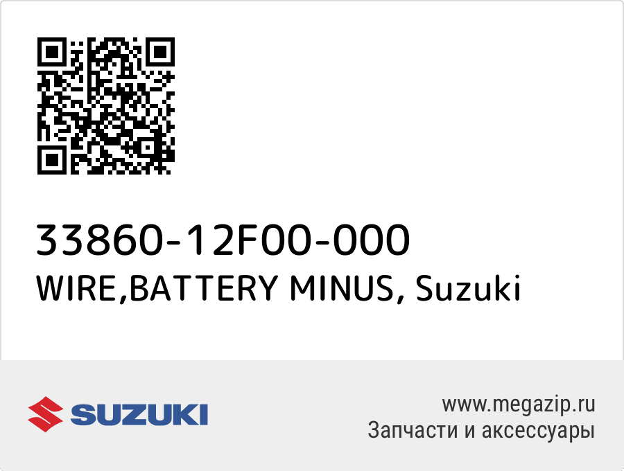 

WIRE,BATTERY MINUS Suzuki 33860-12F00-000