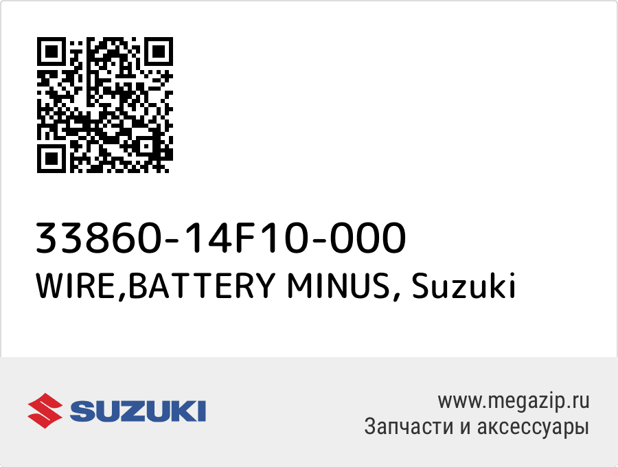 

WIRE,BATTERY MINUS Suzuki 33860-14F10-000