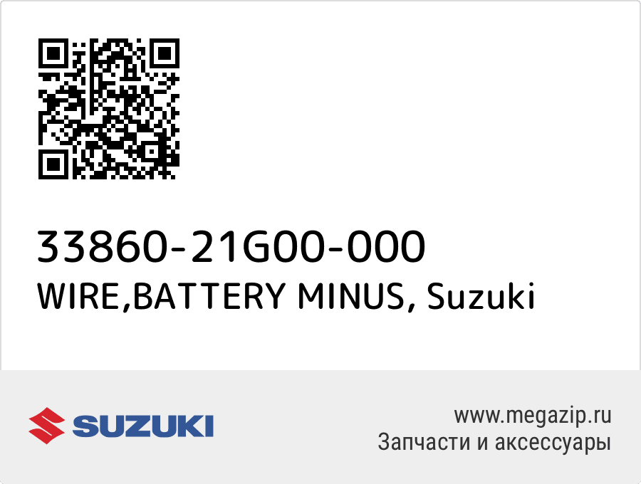 

WIRE,BATTERY MINUS Suzuki 33860-21G00-000