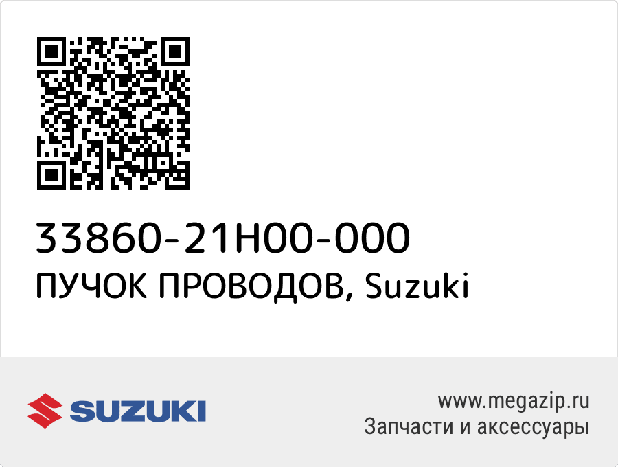 

ПУЧОК ПРОВОДОВ Suzuki 33860-21H00-000