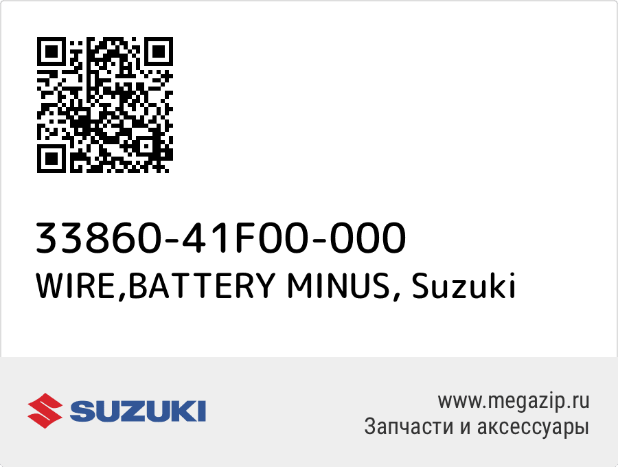 

WIRE,BATTERY MINUS Suzuki 33860-41F00-000