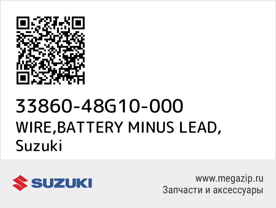 

WIRE,BATTERY MINUS LEAD Suzuki 33860-48G10-000