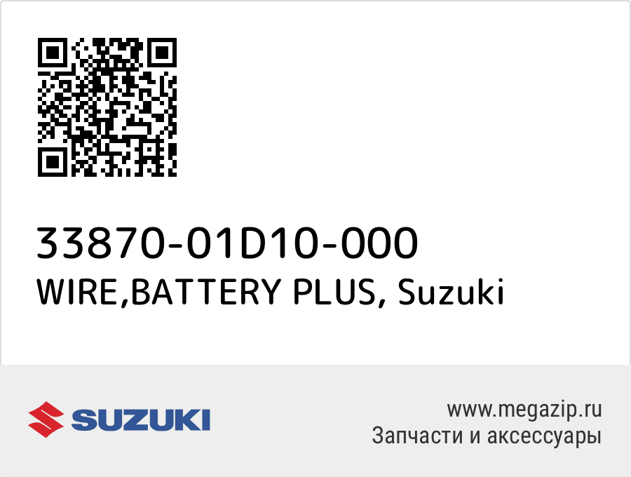 

WIRE,BATTERY PLUS Suzuki 33870-01D10-000