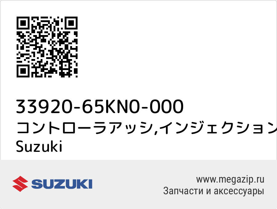 

コントローラアッシ,インジェクション/AT/エアコン Suzuki 33920-65KN0-000