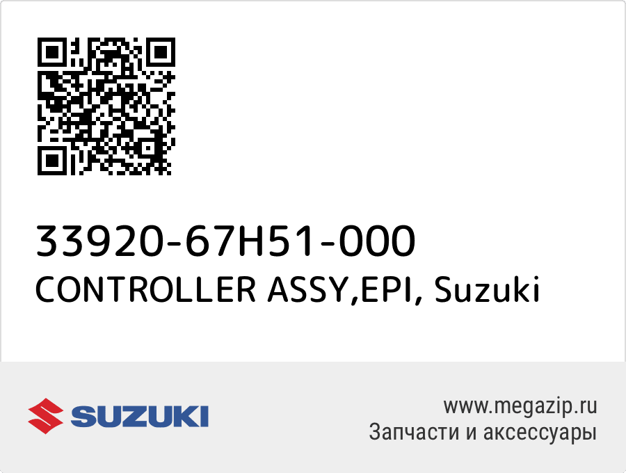 

CONTROLLER ASSY,EPI Suzuki 33920-67H51-000