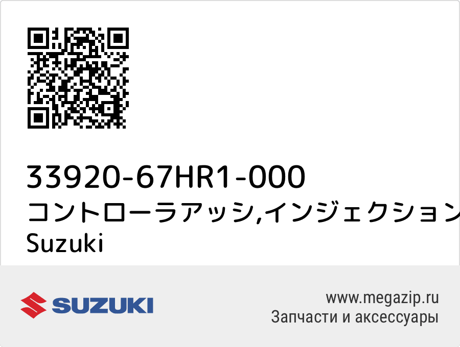 

コントローラアッシ,インジェクション Suzuki 33920-67HR1-000