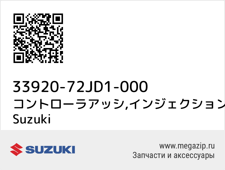 

コントローラアッシ,インジェクション/AT/エアコン Suzuki 33920-72JD1-000