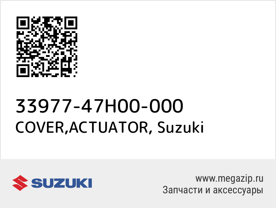 

COVER,ACTUATOR Suzuki 33977-47H00-000