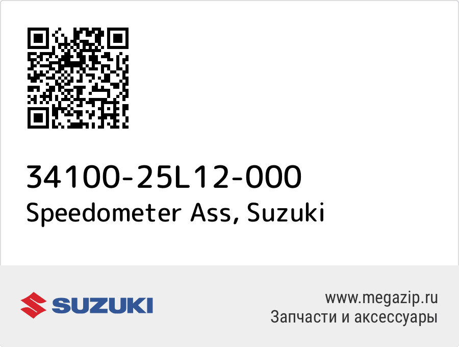 

Speedometer Ass Suzuki 34100-25L12-000