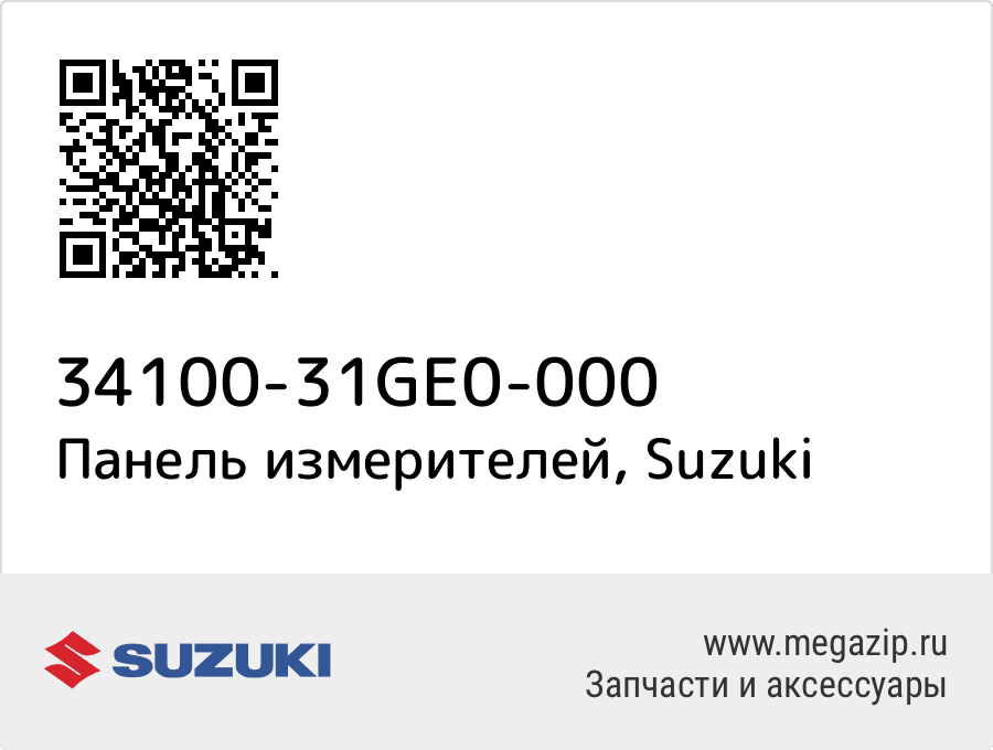 

Панель измерителей Suzuki 34100-31GE0-000
