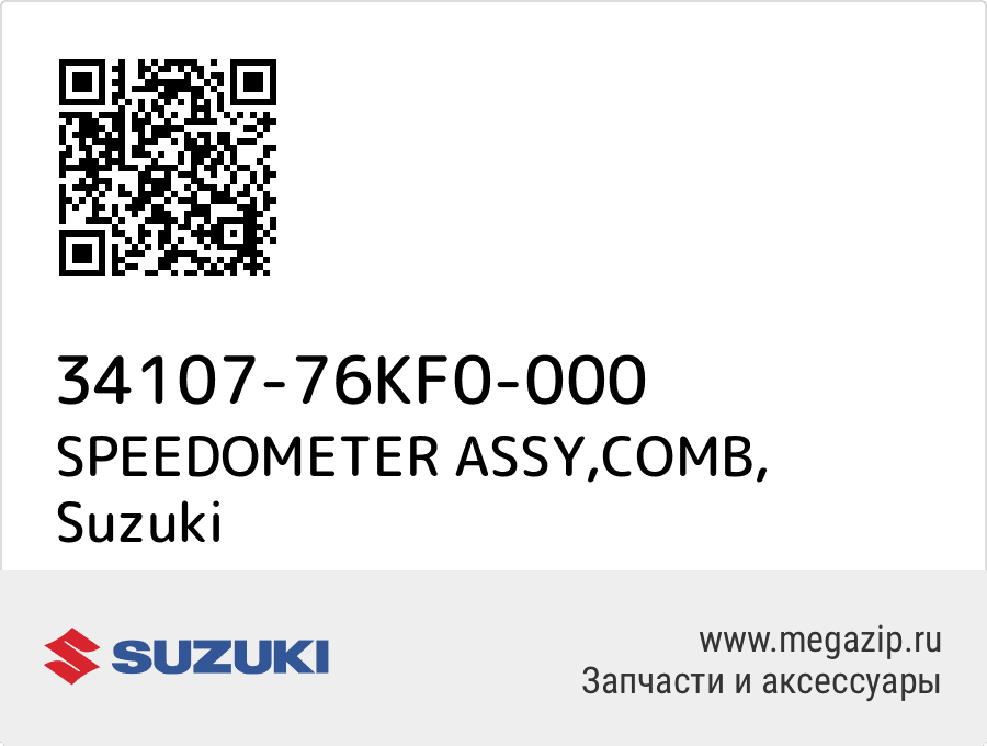 

SPEEDOMETER ASSY,COMB Suzuki 34107-76KF0-000