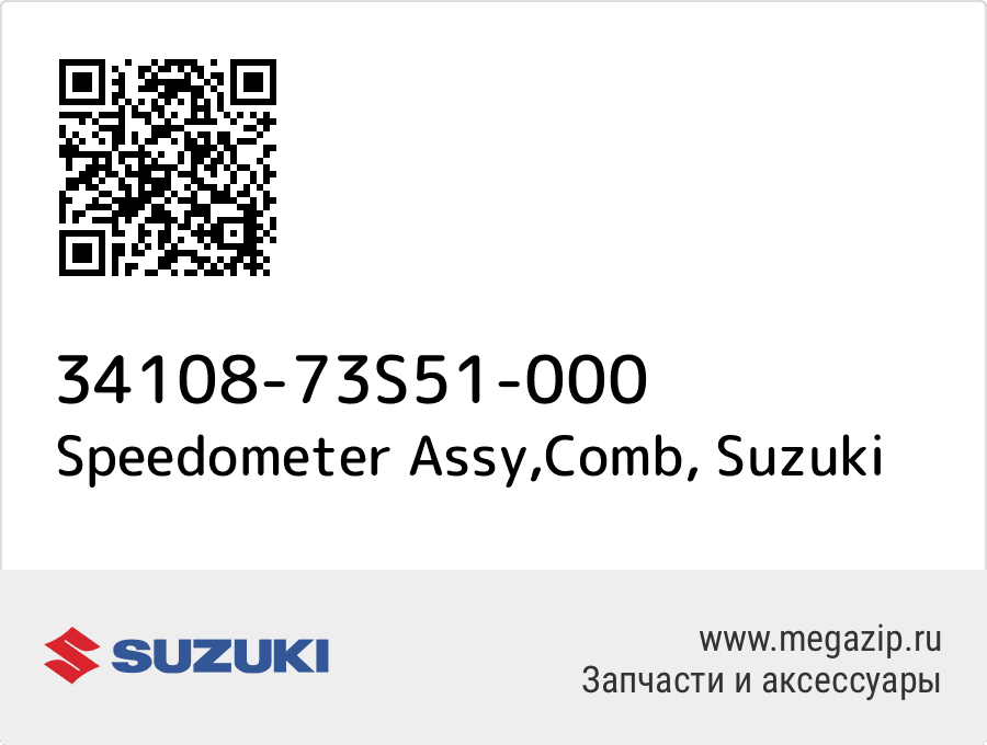 

Speedometer Assy,Comb Suzuki 34108-73S51-000